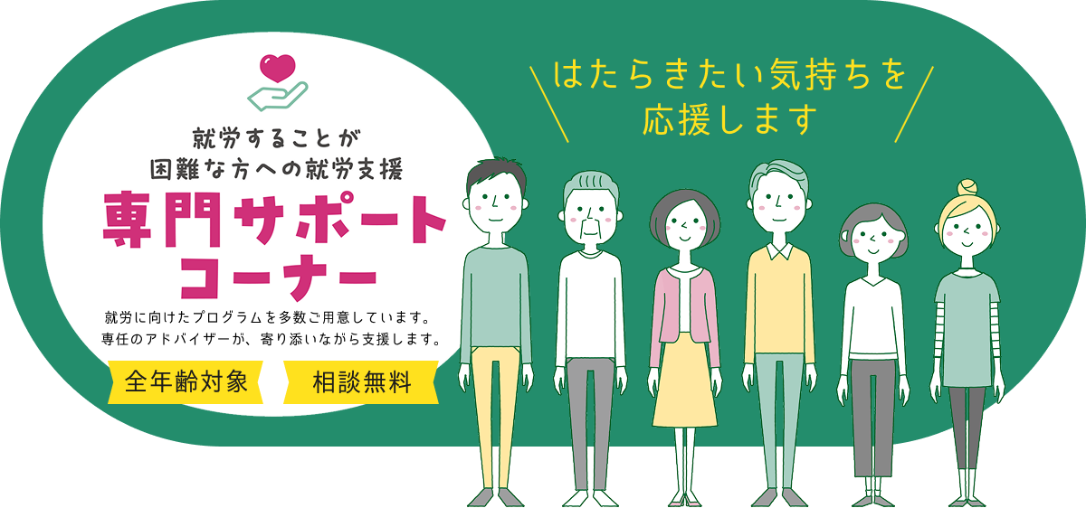 就労することが困難な方のへの就労支援 専門サポートコーナー